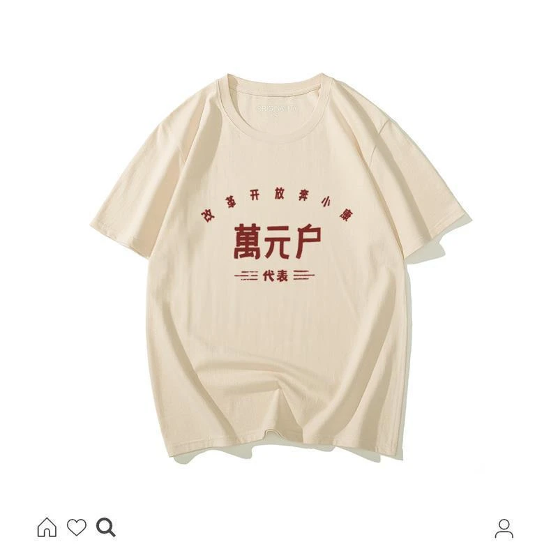 适用国潮复古怀旧80年代先万元户70年代个性短袖t恤男文字风茶色