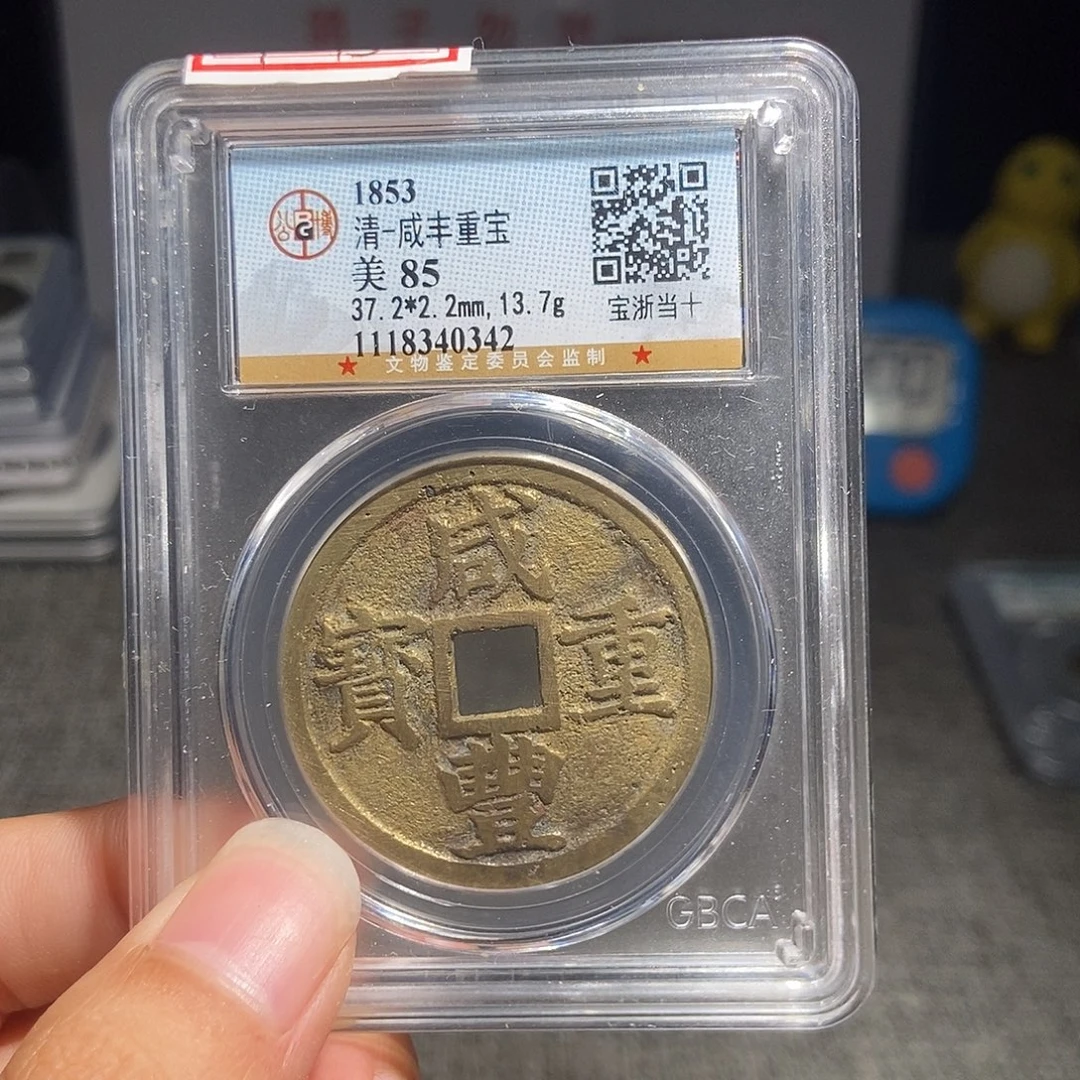 静***深铜有鲤。。。。当十0342