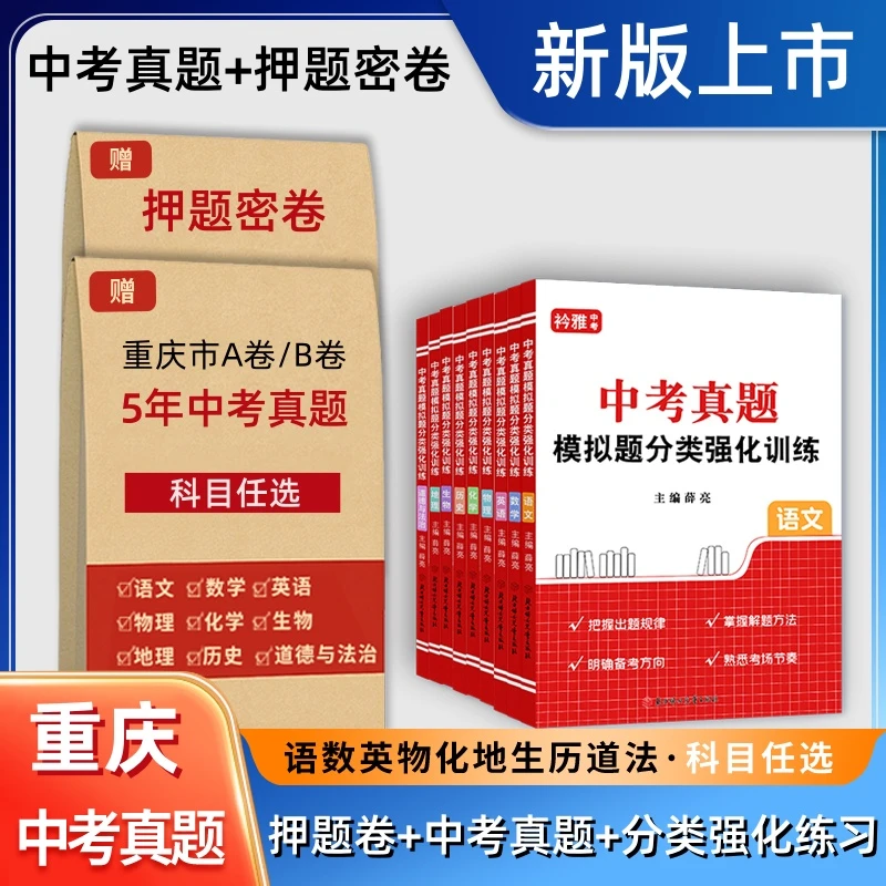 2026重庆中考真题A卷语数英押题卷物化历史道法模拟初三全一二模