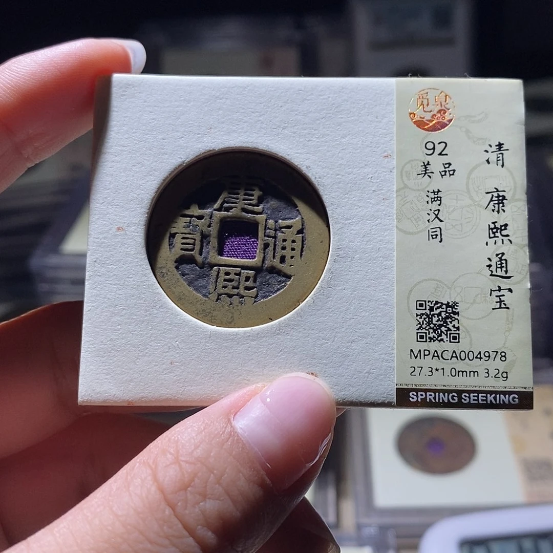 铜觅泉评级92清钱 雨柔
