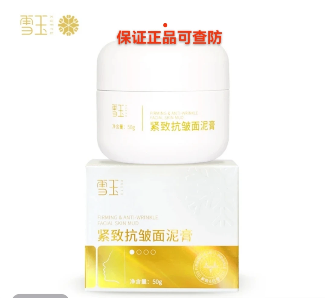 雪玉紧致抗皱面泥膏颈泥膏腹泥膏平纹抗皱紧致提升滋润保湿面霜