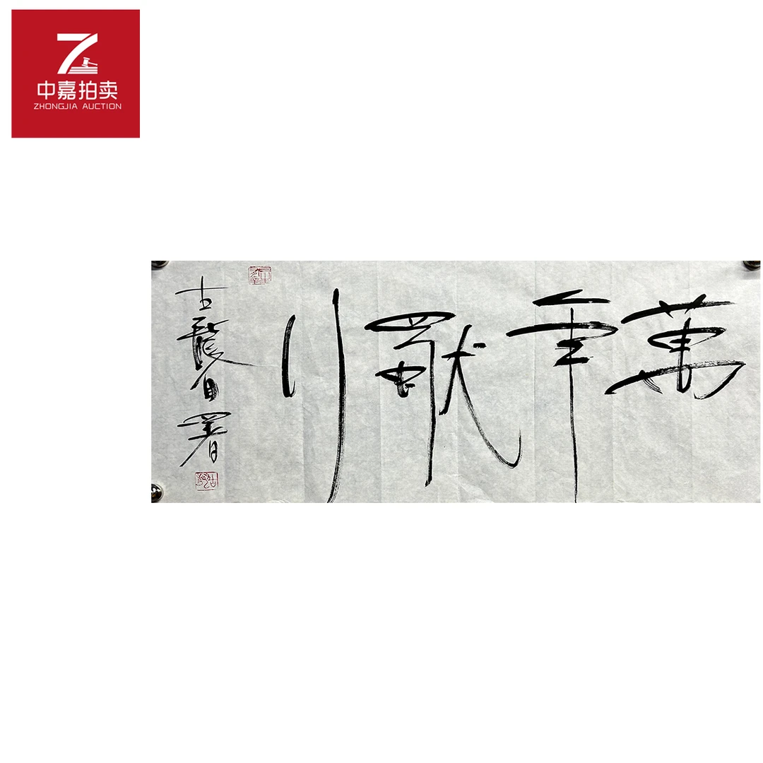 古龙书法软片万年68x34