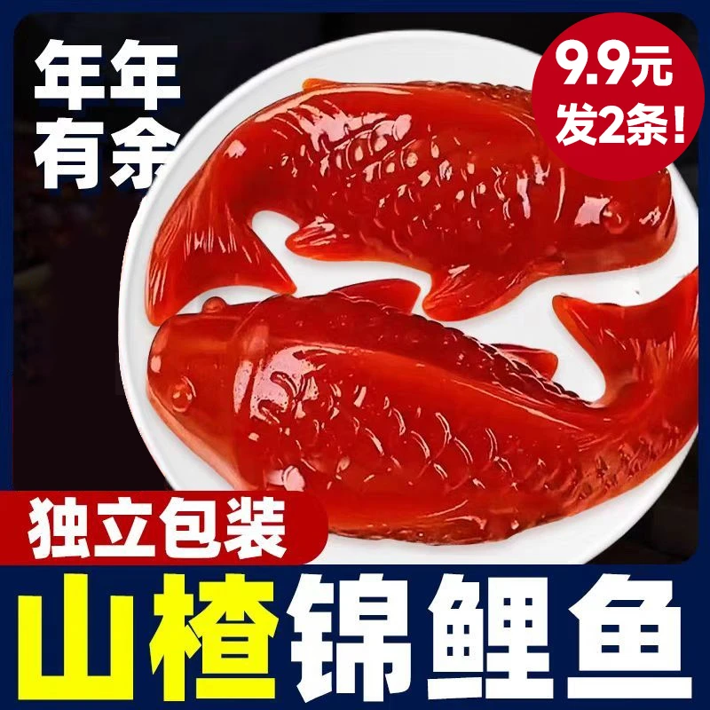 锦鲤山楂鱼山楂糕年年有鱼春节年夜饭家庭聚餐速食零食
