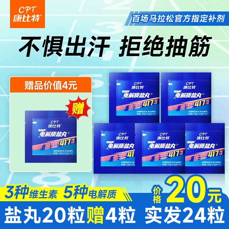 康比特盐丸运动耐力补充跑步马拉松骑行5重电解质添加维生素B