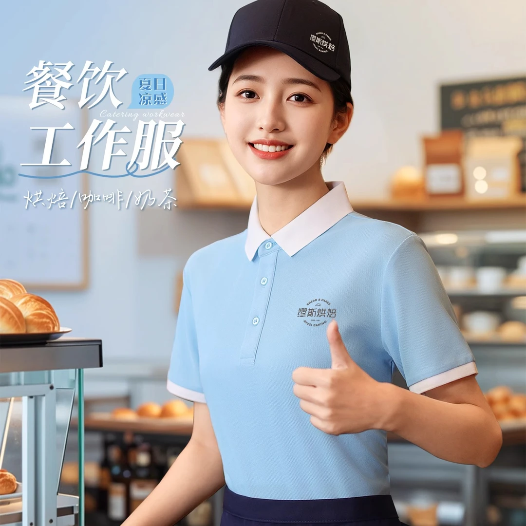 餐饮服务员冰丝工作服短袖t恤烘焙蛋糕咖啡奶茶酒店工衣定制logo
