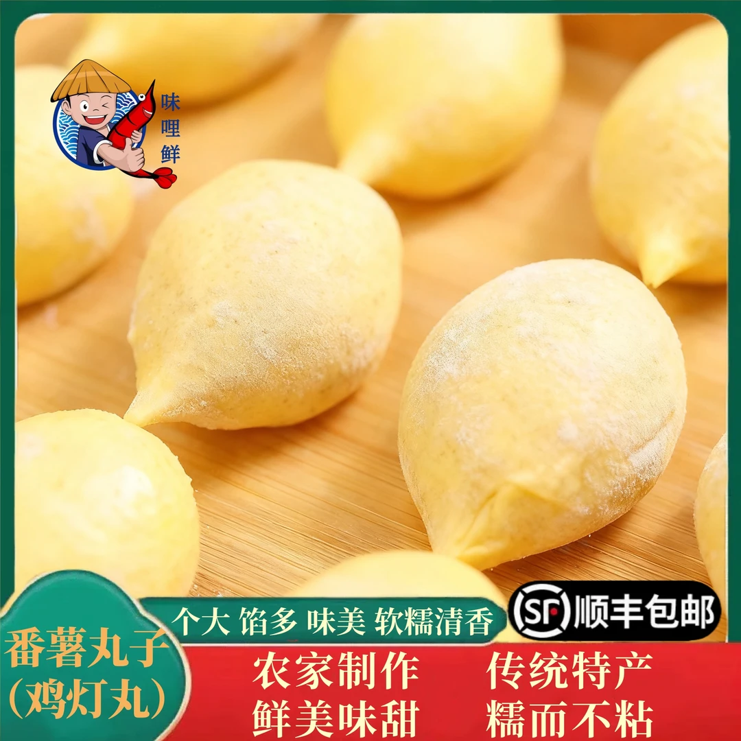 味哩鲜 流心番薯丸子甜口温州特产鸡灯丸子鲜美400g