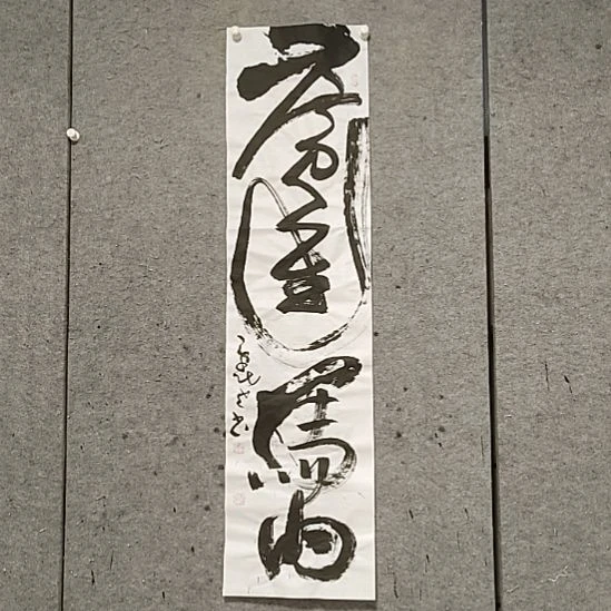 书法宋秉民。广进马内