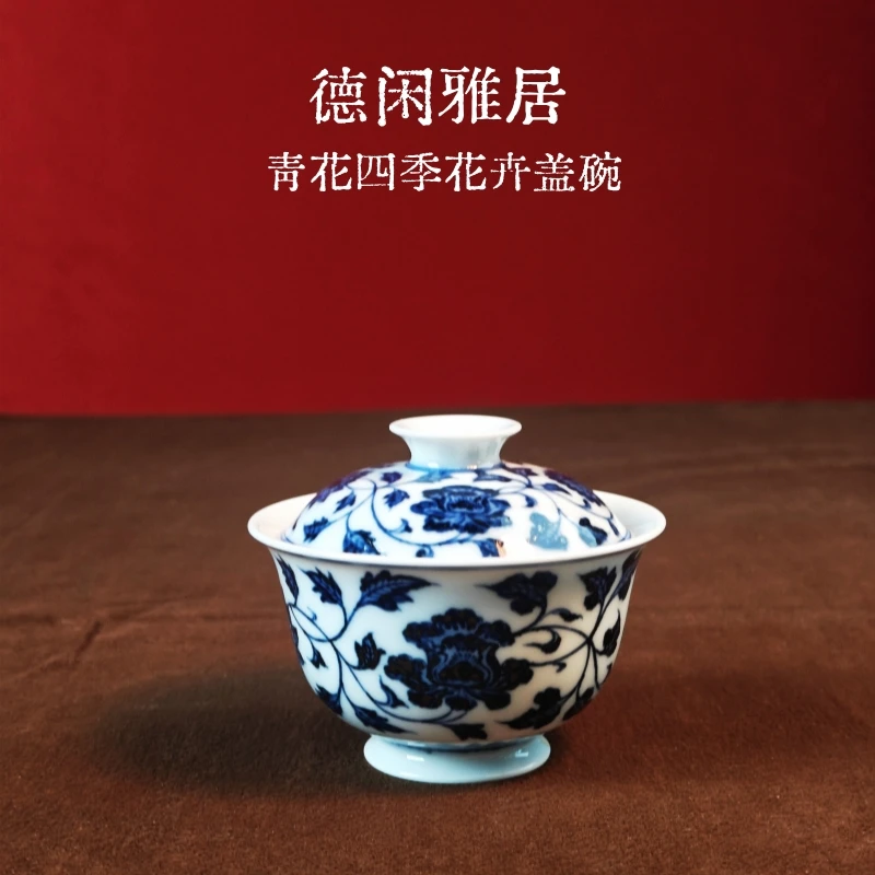 【德闲雅居】景德镇青花缠枝四季花二才盖碗高档陶瓷高温小盖碗