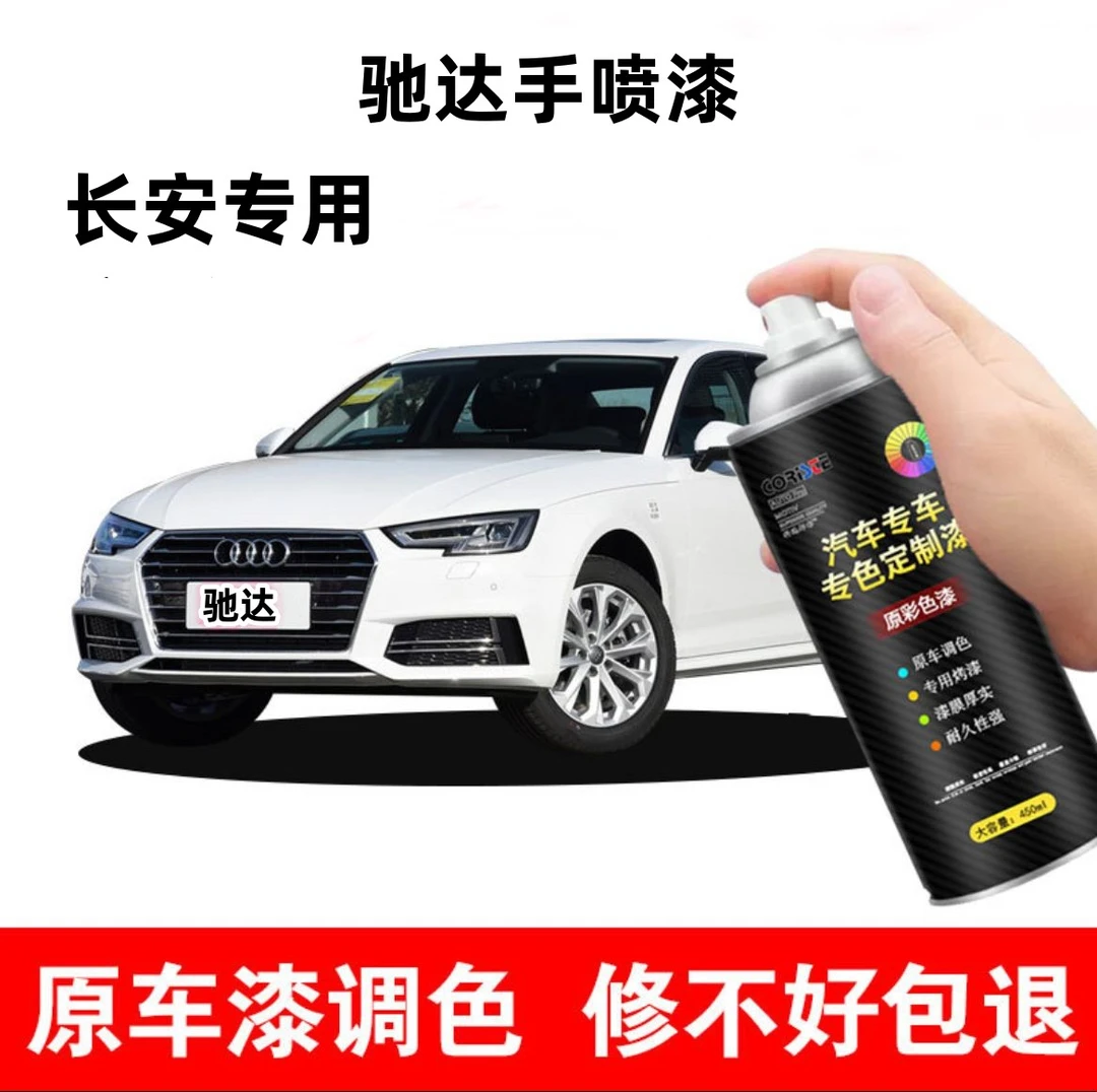 【驰达】长安专车定制汽车划痕修复自喷漆
