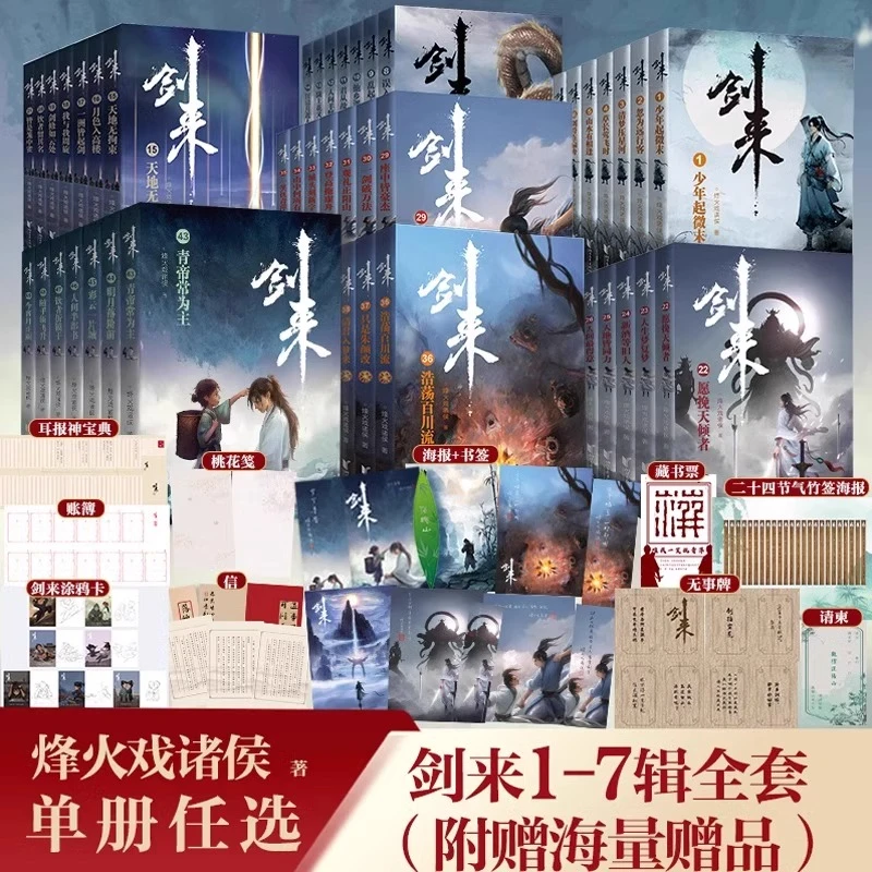 剑来小说 全套任选 第1-7辑共49册 珍藏版 烽火戏诸侯著 古典仙侠