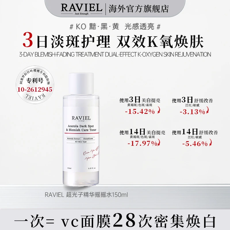 RAVIEL 超光子精华美白祛斑摇摇水