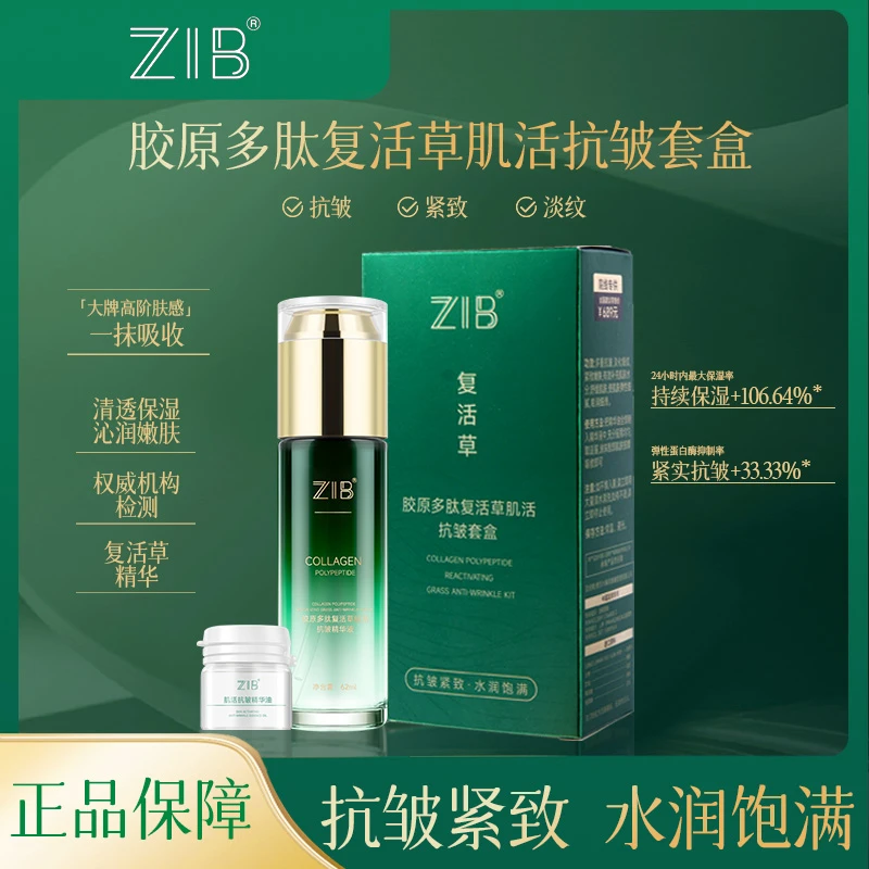 ZIB 胶原多肽复活草肌活抗皱套盒3