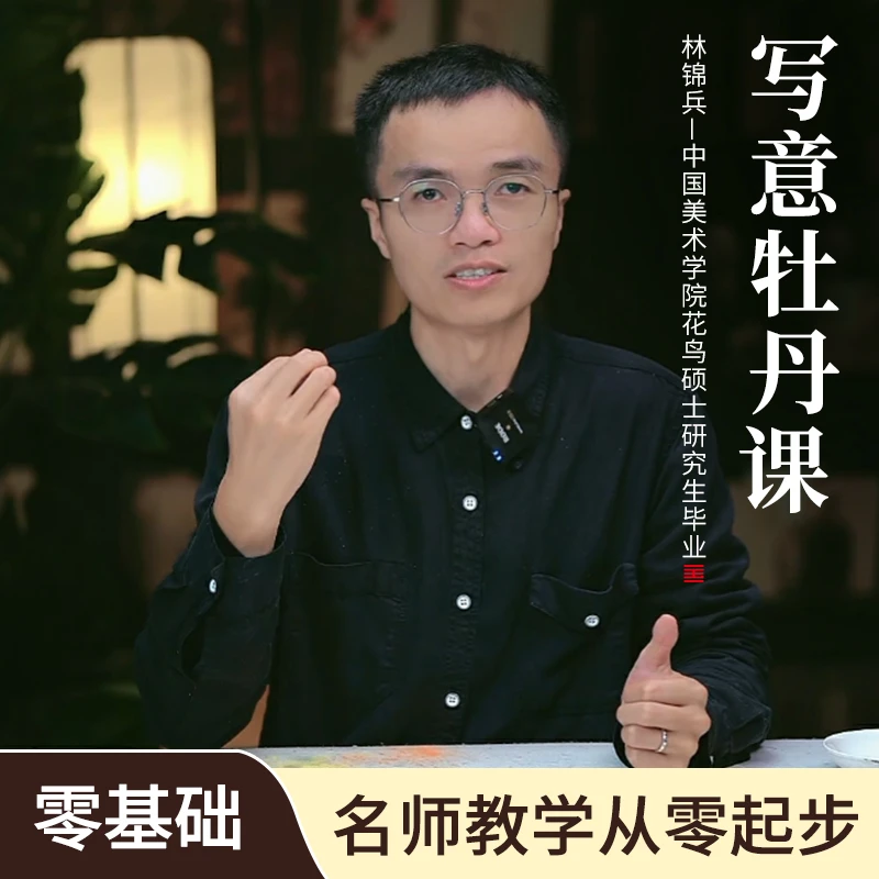 【牡丹课】国画牡丹教学直播回放课初学者零基础入门学习