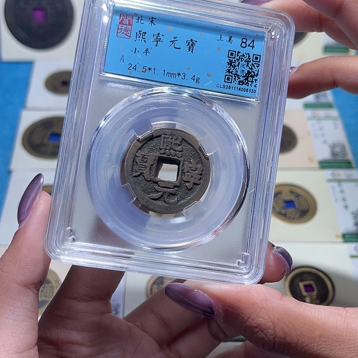 铜福宝熙宁元宝同分数发一个