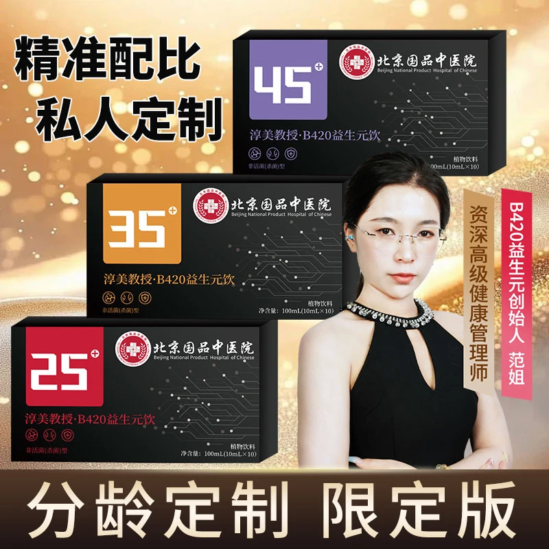 【北京国品中医院 拍一发三 】淳美教授分龄定制b420益生元饮