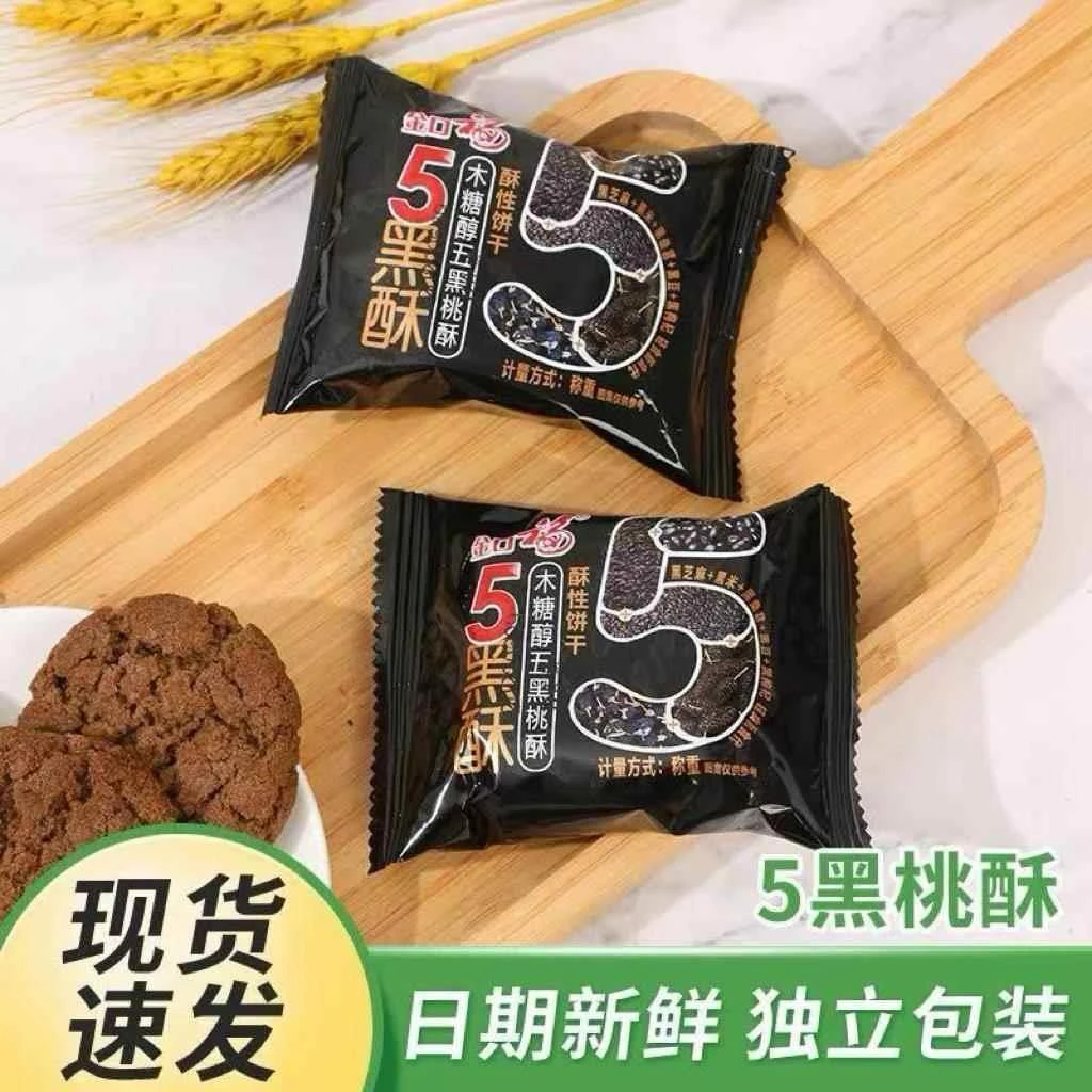 无蔗糖五黑谷物桃酥黑芝麻桃酥粗粮饼干粗粮饼干零食营养代早餐