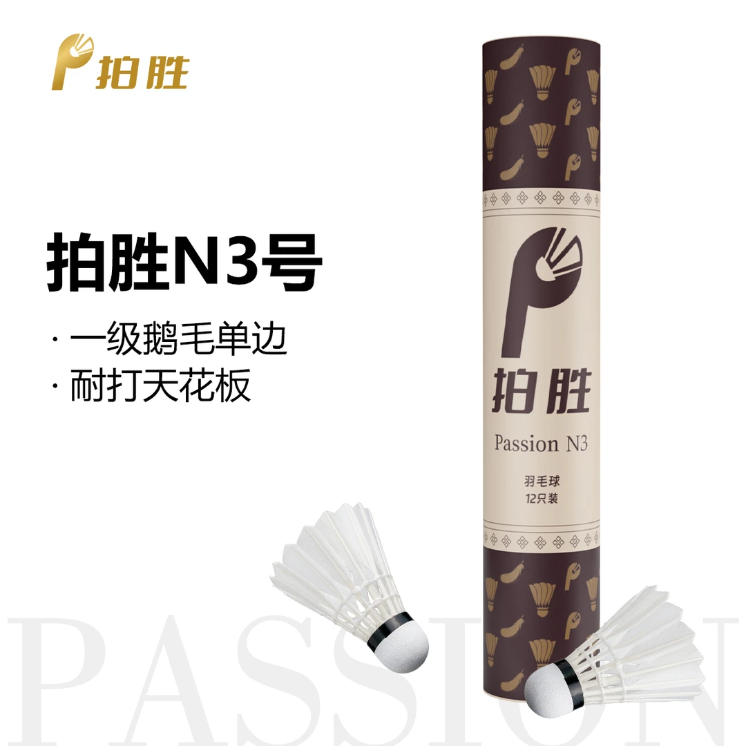 拍胜PassionN3，一级鹅毛单边软木双拼耐打天花板拍胜羽毛球12颗