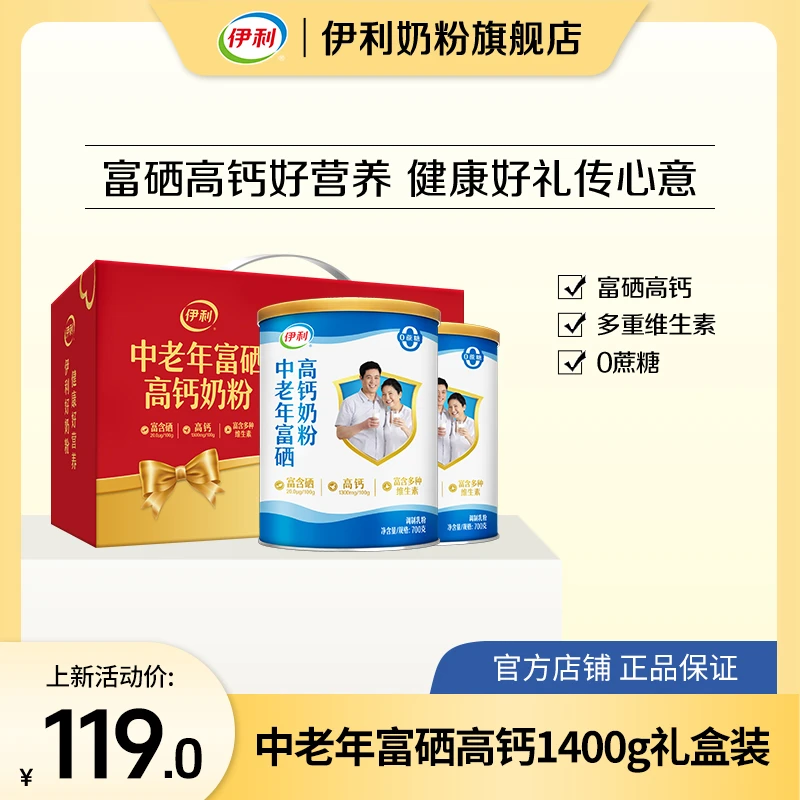 【官方旗舰】伊利中老年富硒高钙奶粉1400g双听礼盒装送长辈送礼