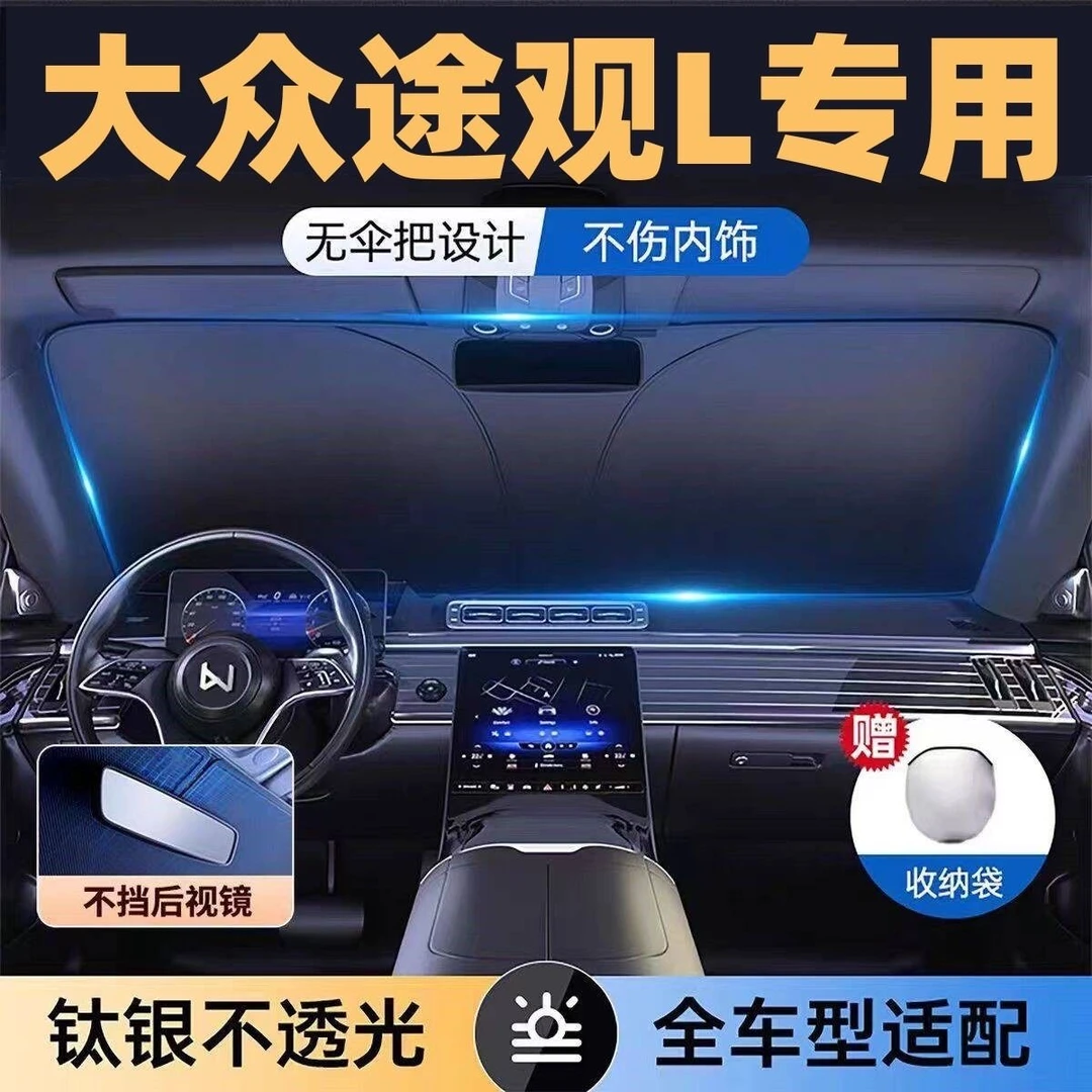 适用大众途观L全系专用遮阳板罩伞挡防晒隔热前挡风玻璃汽车用品