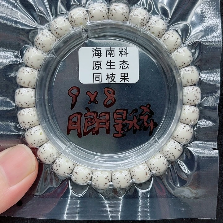 手串星月菩提前***i9-8原白