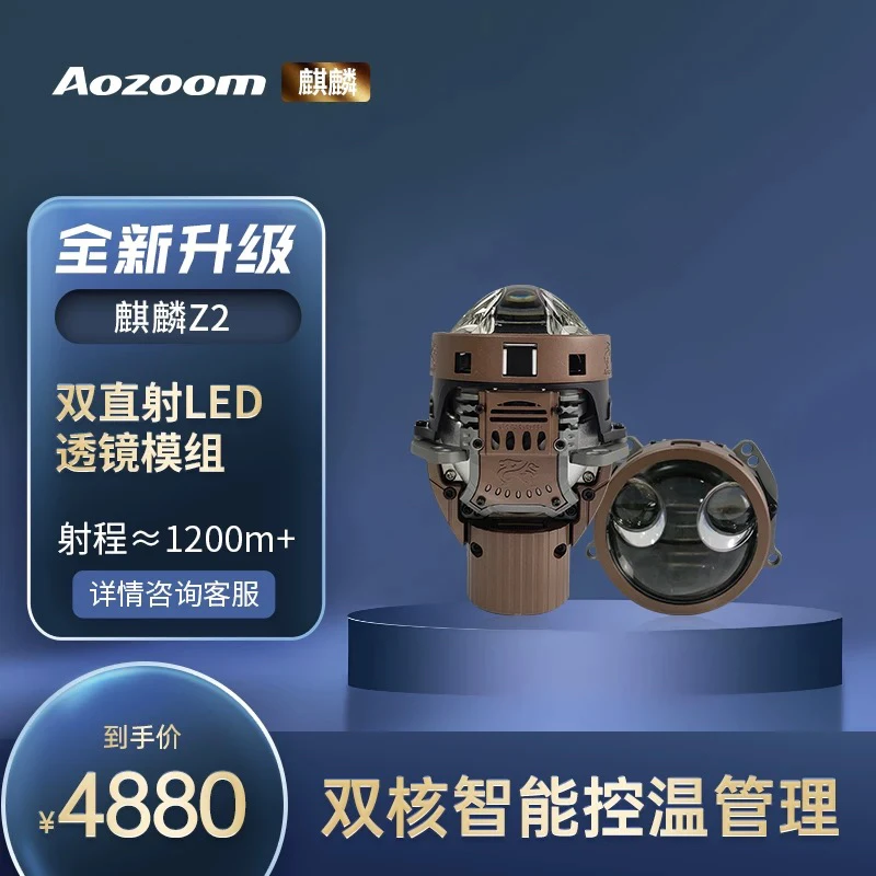 澳兹姆麒麟Z2 双直射LED透镜一对全国包安装