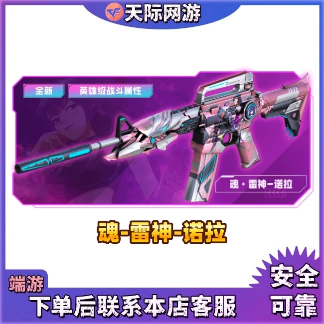 CF穿越火线端游魂-雷神-诺拉永久