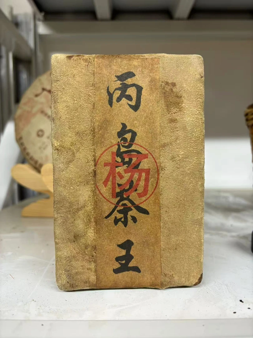 七十年代杨聘号丙岛茶王老生砖1000g
