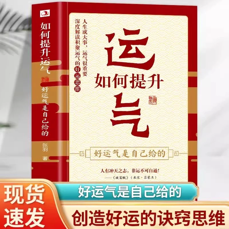 正版 如何提升运气好运气是自己给的 中国哲学运气提升法则书籍