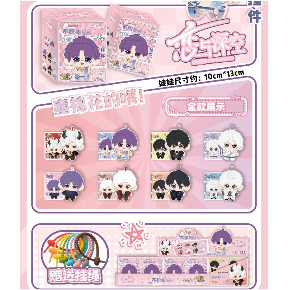 恋与深空 人鱼 盗墓等 立体不织布娃娃挂件 收藏盲盒