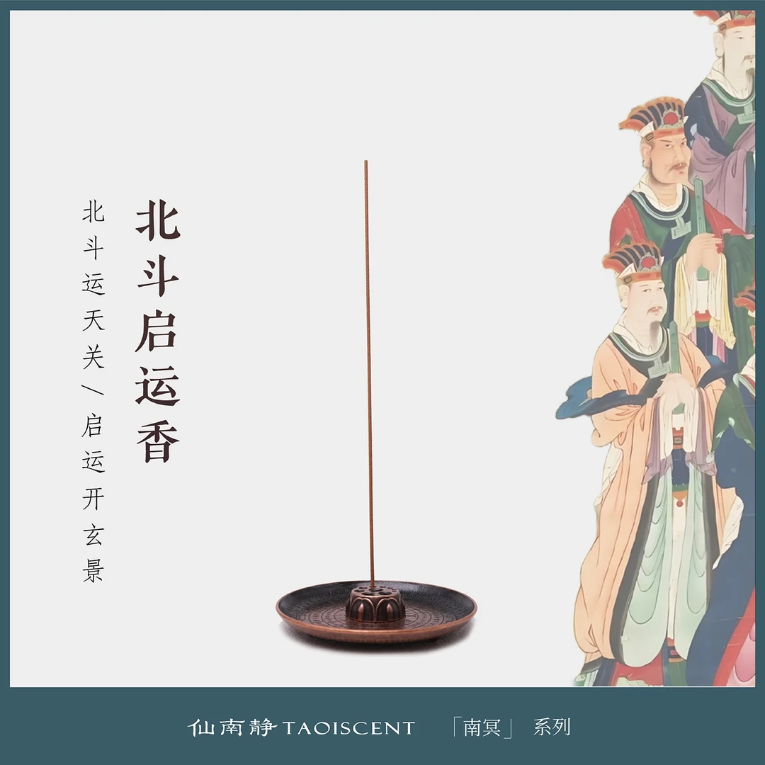 北斗启运香（起运香，适合低磁场，低能量，住酒店，搬家）