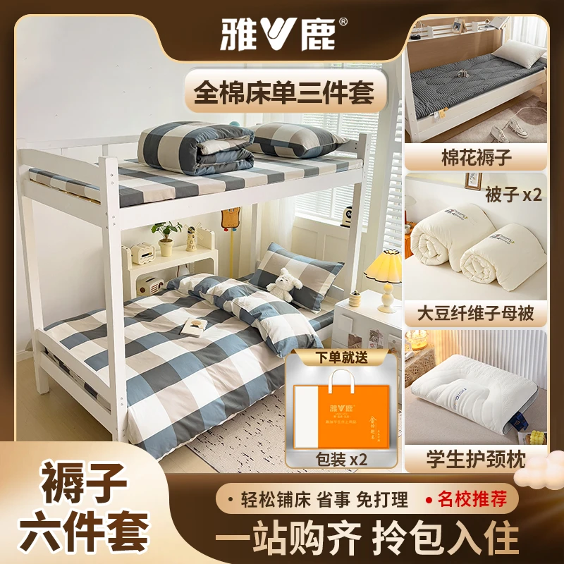V/雅鹿学生宿舍双A类【全棉褥子六件套】上下铺 垫褥被子纯棉三件套