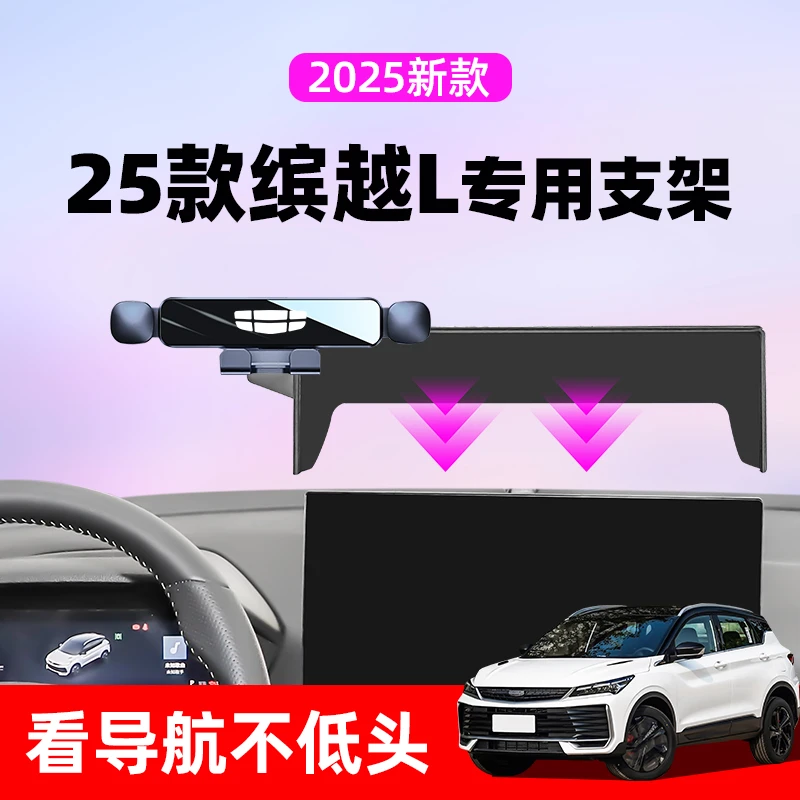 25款吉利缤越L专用车载手机支架无线充电汽车导航架缤越L装饰用品