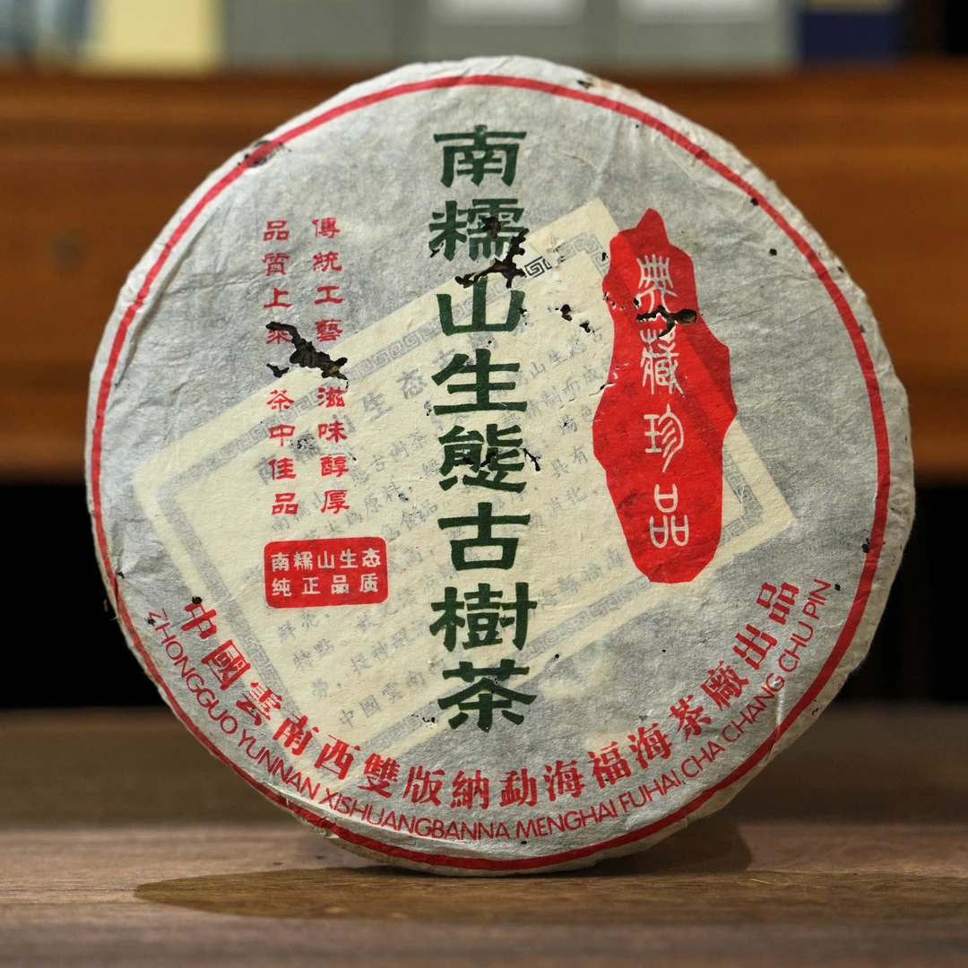 2003年福海茶厂南糯山生态古树普洱生茶