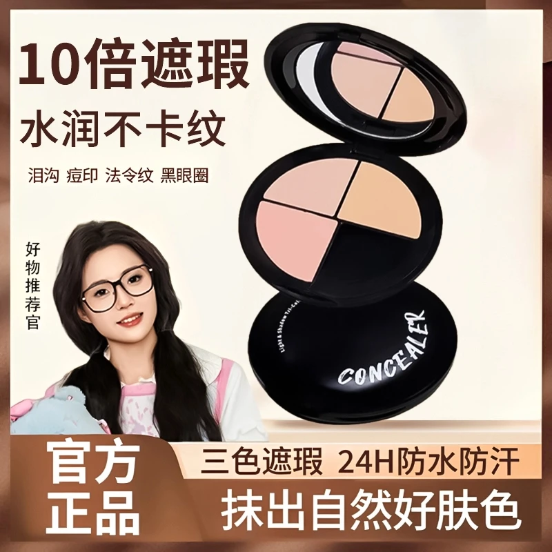 【小鱼海棠】三色遮瑕膏遮盖斑点痘印黑眼圈持久不脱妆防水卡粉提亮