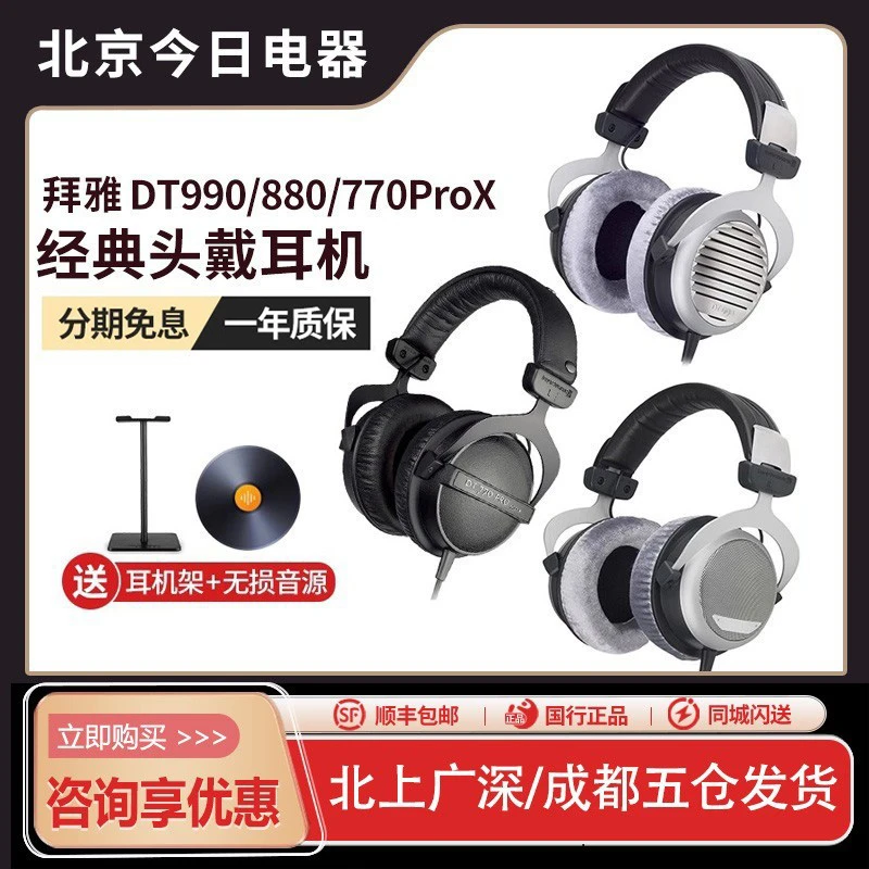 beyerdynamic/拜雅 DT880 DT990 DT770PRO头戴式监听耳机HiFi