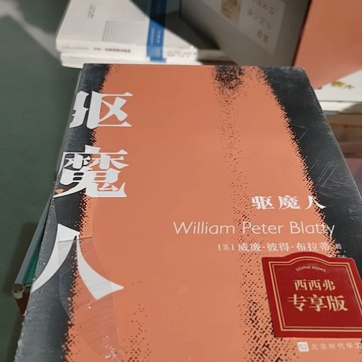 驱魔人刷边带壳子塑封
