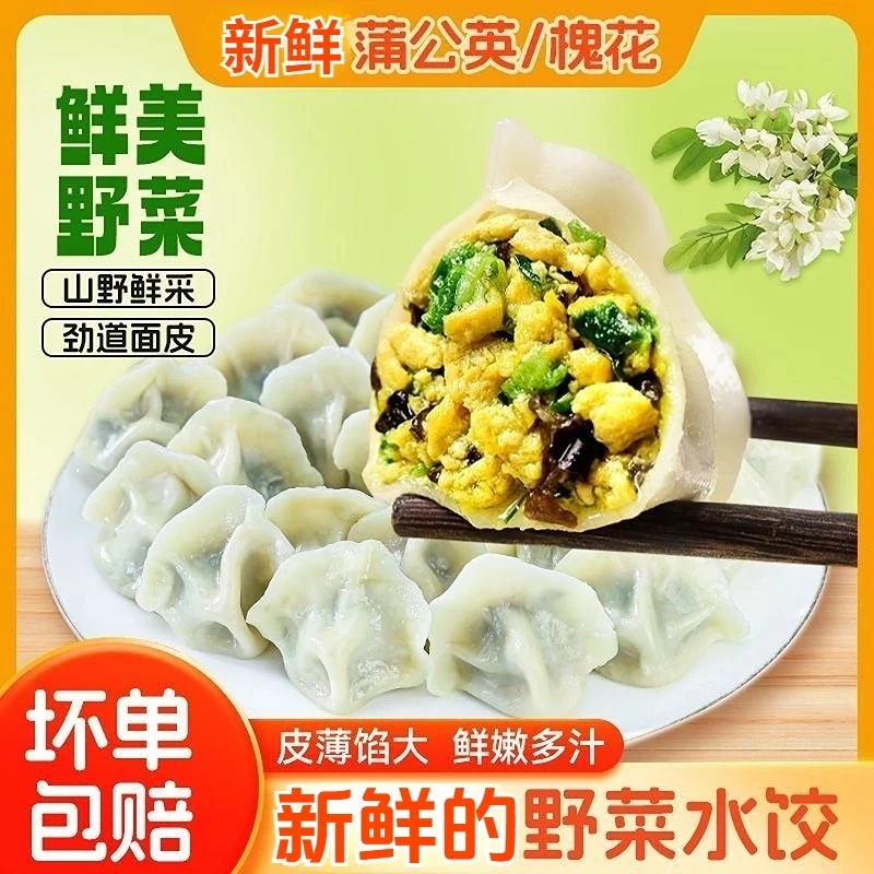 皮薄馅大槐花蒲公英鸡蛋荠菜茴香水饺早餐夜宵手工饺子现包顺丰