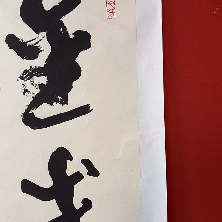 国画武老师书法精品