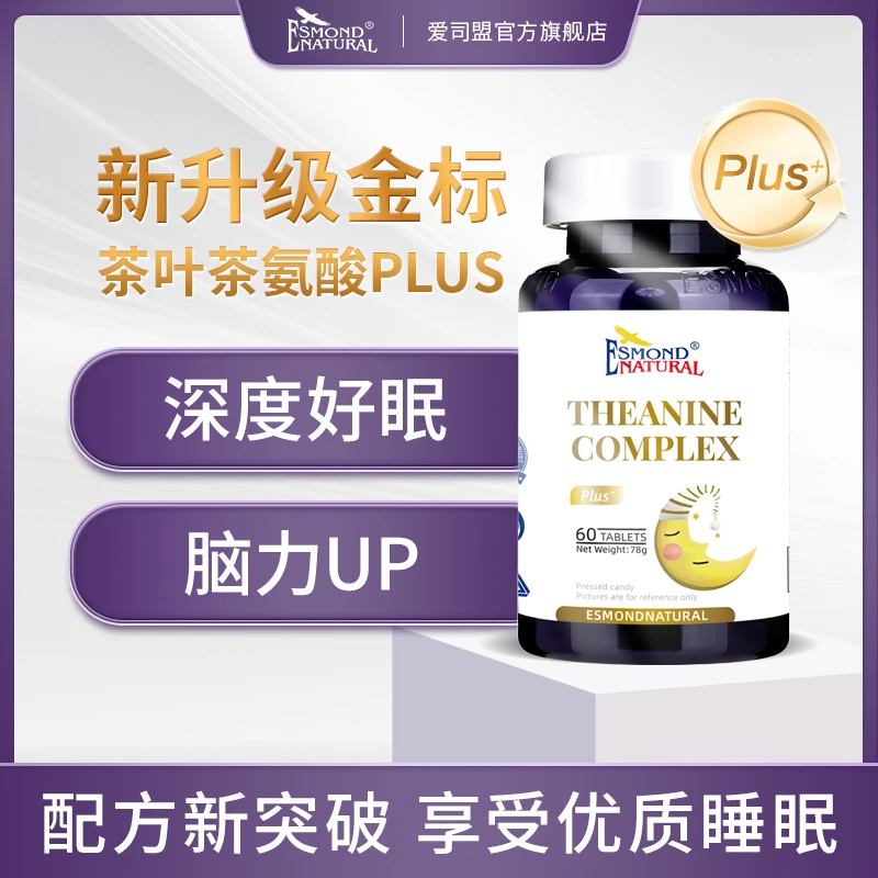 Esmond Natural爱司盟金标茶叶茶氨酸60片/瓶晚安片