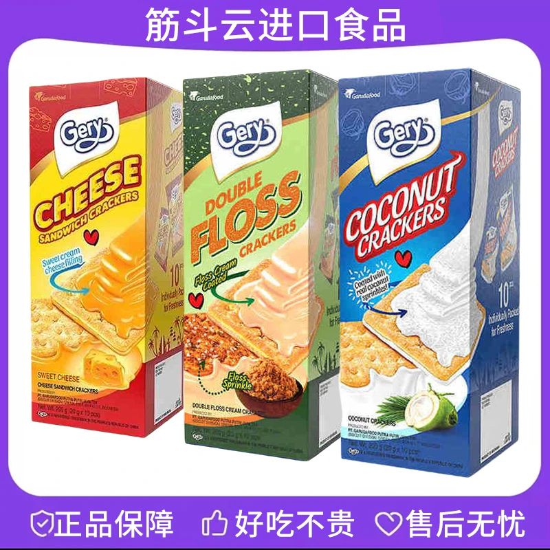印尼进口gery芝莉奶酪味夹心饼干盒装零食解馋孩子爱吃清仓