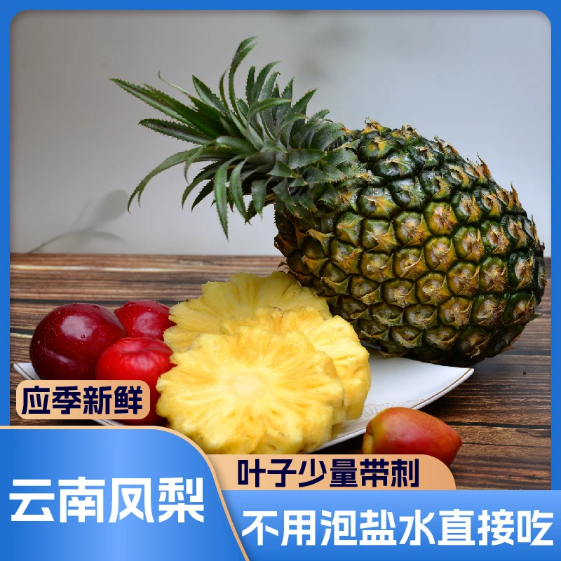 [京东包邮] 云南凤梨新鲜采摘发货香甜多汁不用泡盐水直接吃