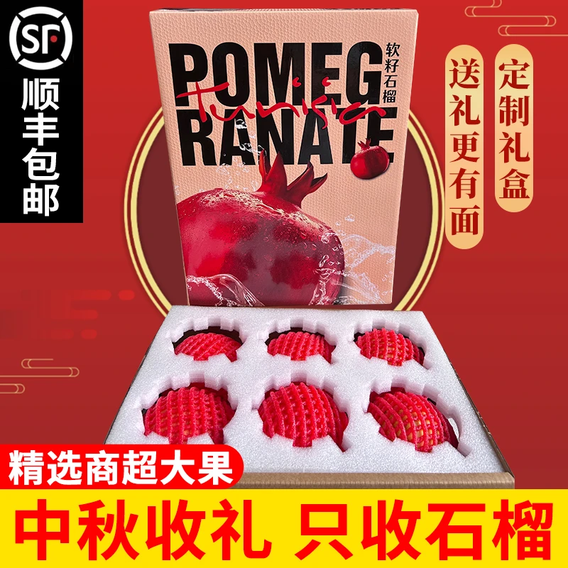 团购礼盒顺丰四川中秋会理突尼斯软籽石榴礼盒一级精品大果现摘