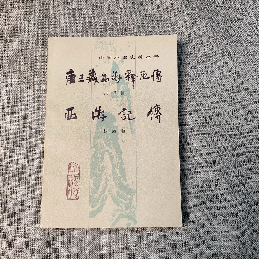 《唐三藏西游释厄传、西游记传》1983年32开1-9