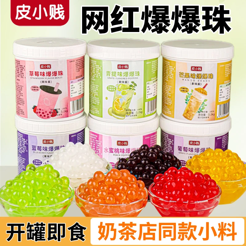 马蹄爆爆珠蛋寒天晶球脆啵啵波波芋圆珍珠奶茶店专用小料冰粉配料