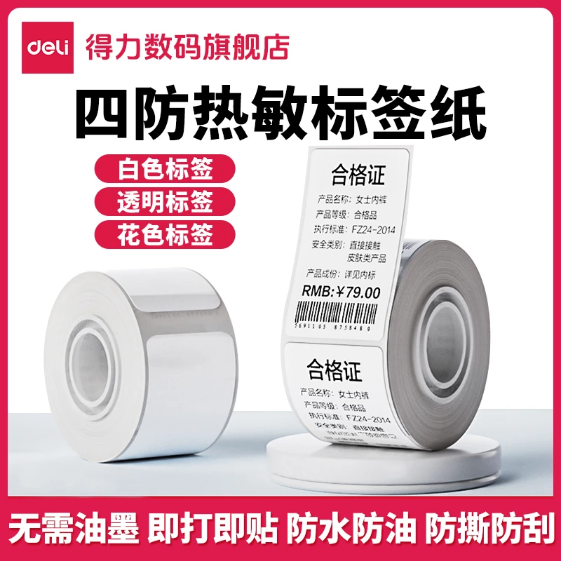 【直播】得力Q5打印机热敏纸标签机专用热敏标签纸贴纸标签贴