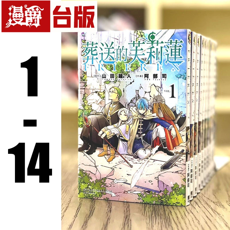 现货 漫爵 葬送的芙莉莲 1-14 台版漫画 东立 山田钟人原版书治愈