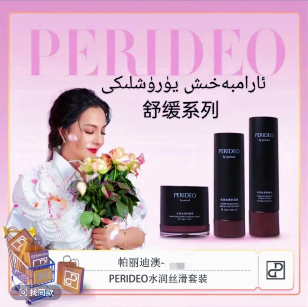 PERIDEO水润丝滑舒缓套装护肤保湿