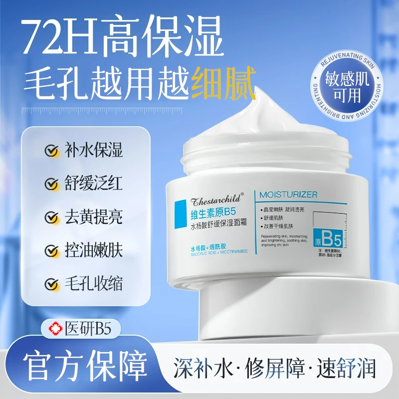 【人民好物】维生素B5面霜熬夜修复提亮祛黄保湿防干裂泛红紧致提拉