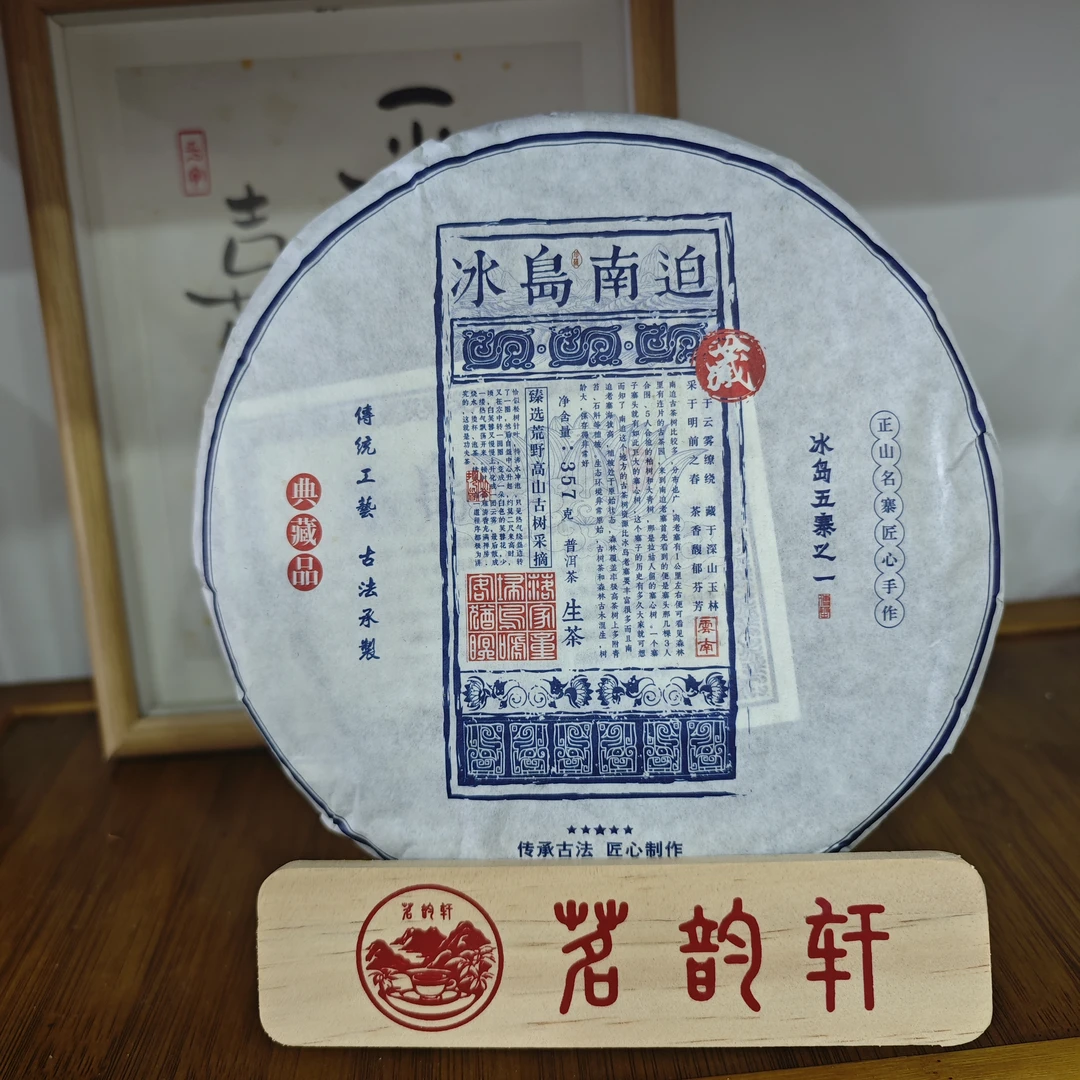 2021年冰岛南迫典藏品普洱茶生茶357克/饼