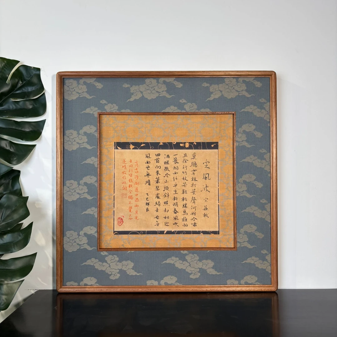 纯手写全篇定风波52*52cm织锦缎框中框立体装裱实木榫卯书房茶室